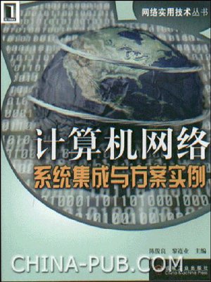 cover image of 计算机网络系统集成与方案实例